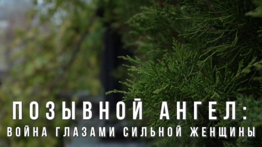 WarGonzo: ЭксклюзивПозывной «Ангел»: Война глазами сильной женщины