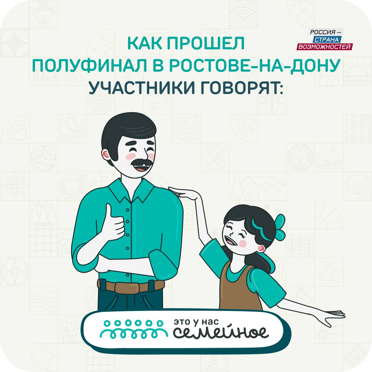 Полуфинал конкурса «Это у нас семейное» глазами организаторов