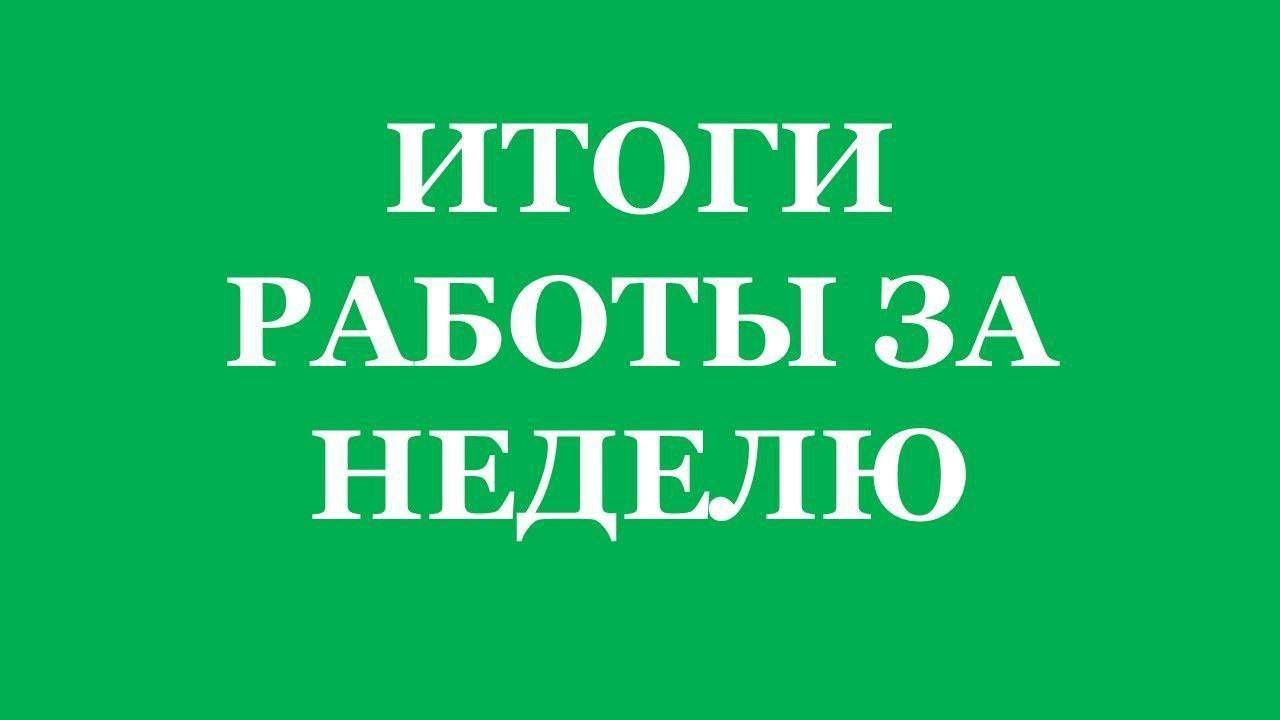 Подведу итоги работы за неделю: