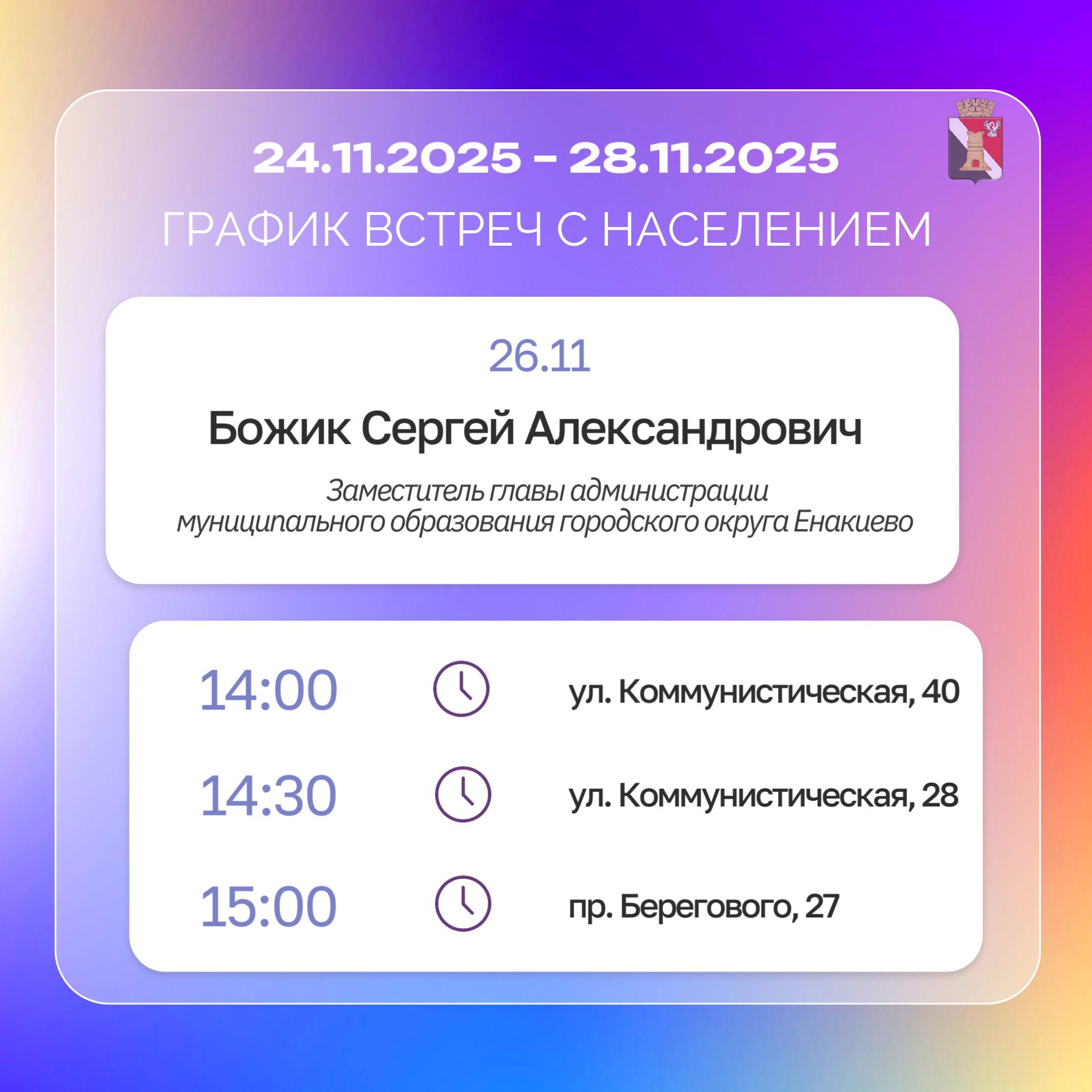 График приёмов граждан и встреч с населением с 24.11.2025 по 28.11.2025 График приёмов граждан и встреч с населением с 24.11.2025 по 28.11.2025
