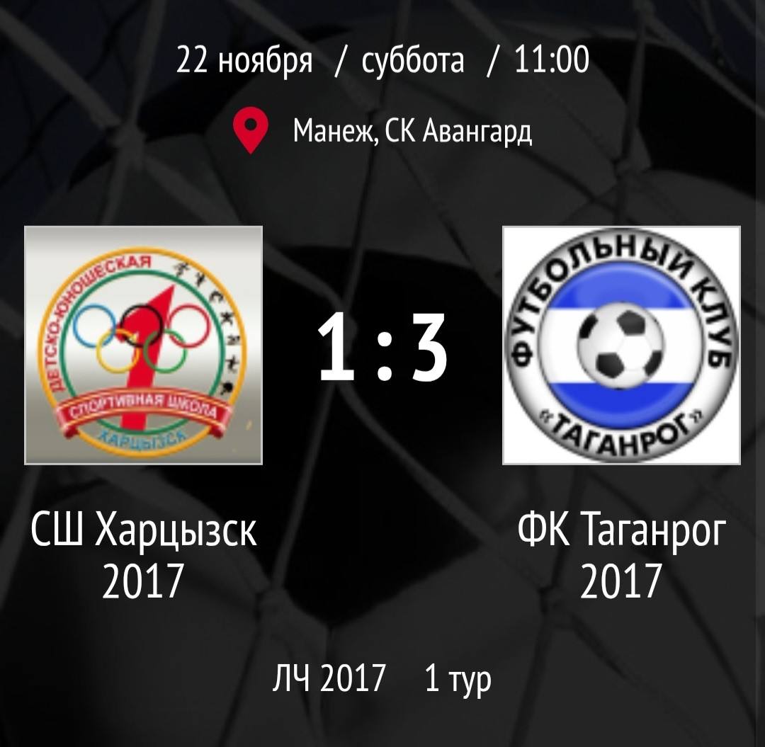 В эту субботу 22 ноября началось Открытое зимнее первенство Таганрога, в котором уже не первый год участвуют наши самые юные футболисты В эту субботу 22 ноября началось Открытое зимнее первенство Таганрога, в котором уже не первый год участвуют наши самые юные футболисты