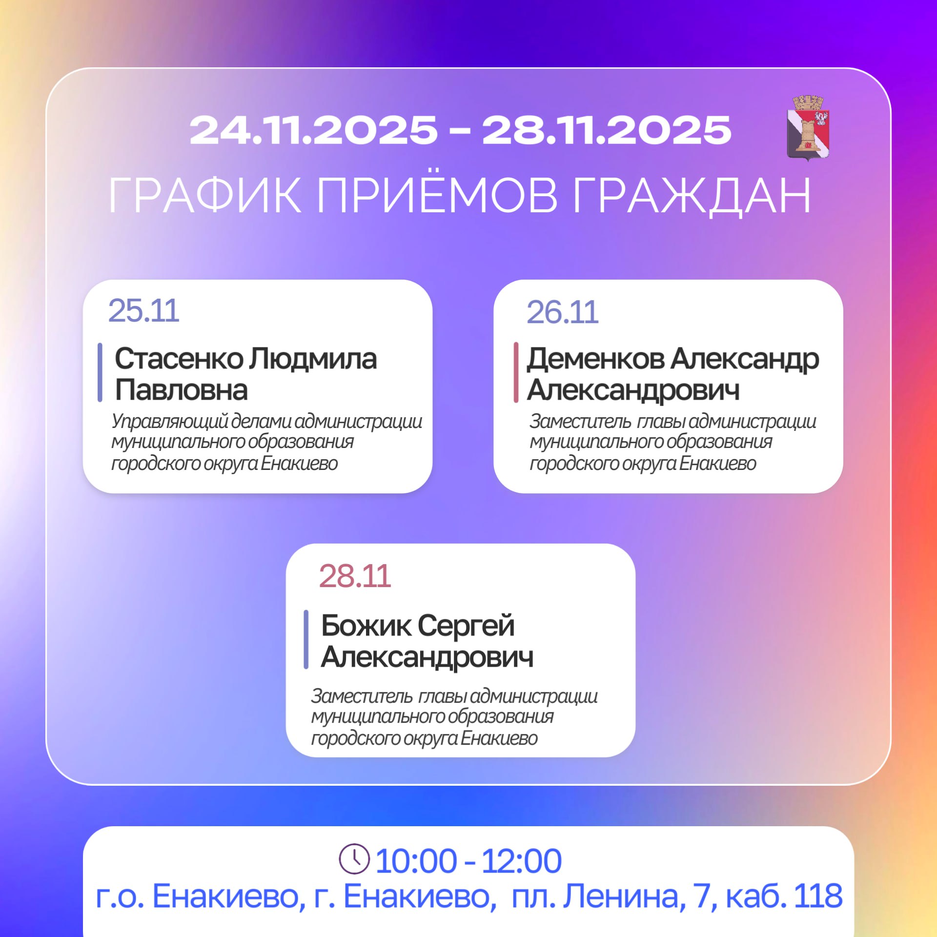 График приёмов граждан и встреч с населением с 24.11.2025 по 28.11.2025 График приёмов граждан и встреч с населением с 24.11.2025 по 28.11.2025