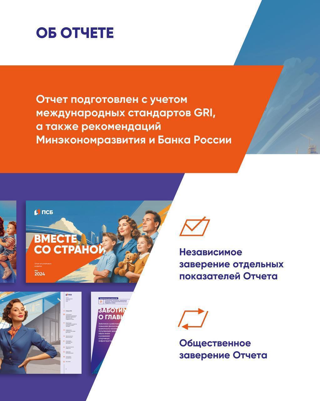 ПСБ впервые опубликовал отчет об устойчивом развитии ПСБ впервые опубликовал отчет об устойчивом развитии