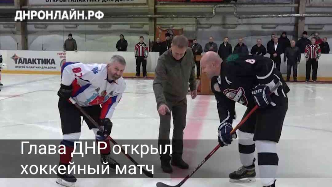Глава ДНР Денис Пушилин открыл товарищеский матч между командами хоккеистов-аматоров «Донецк» и «Сборная Санкт-Петербурга»