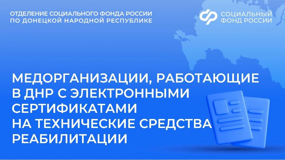 Официальные точки продажи технических средств реабилитации по электронному сертификату в ДНР