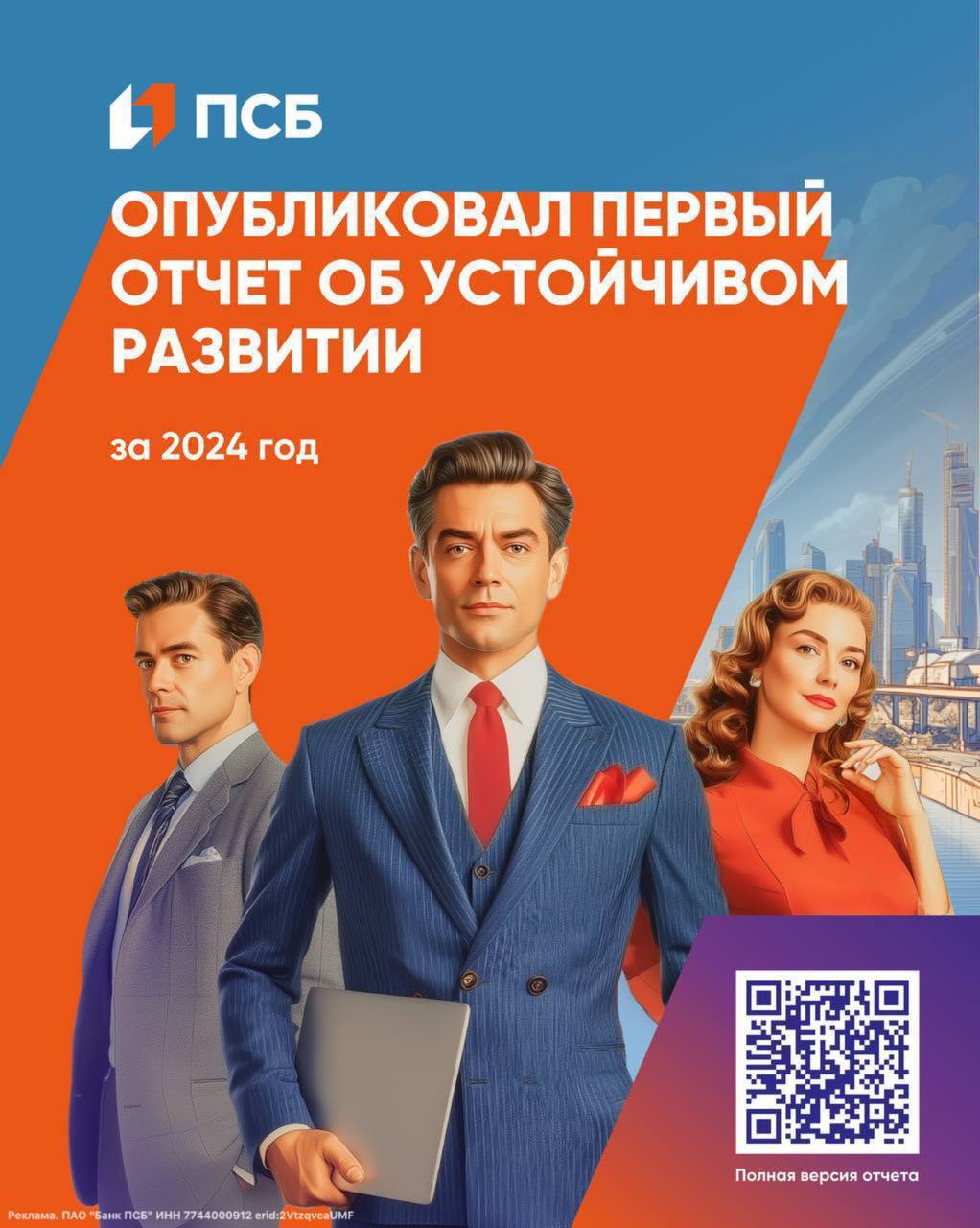 ПСБ впервые опубликовал отчет об устойчивом развитии