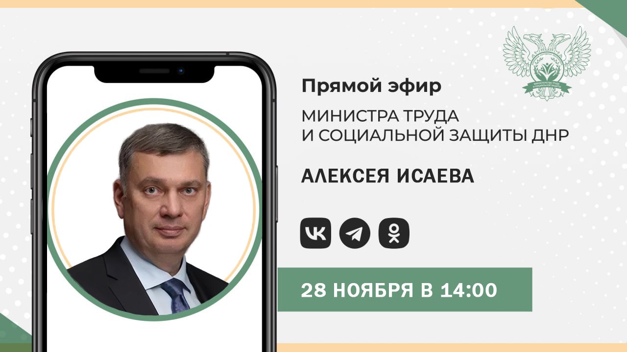 В пятницу, 28 ноября, в 14:00 министр труда и социальной защиты ДНР Алексей Исаев проведет прямую линию