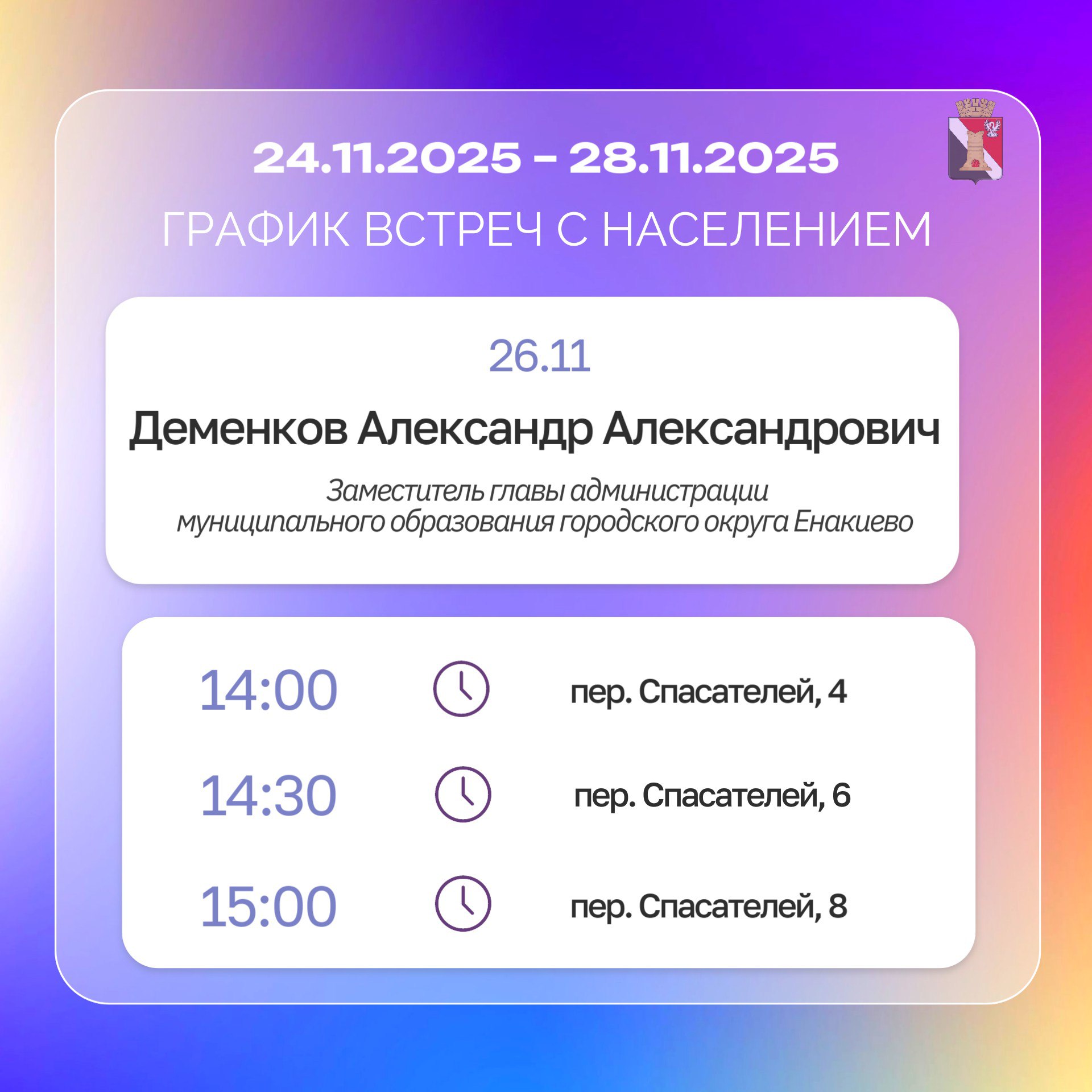 График приёмов граждан и встреч с населением с 24.11.2025 по 28.11.2025