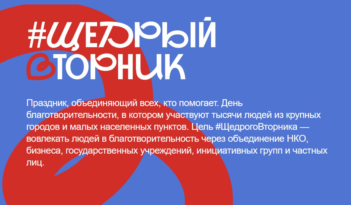Присоединяйтесь к всемирной инициативе #ЩедрыйВторник