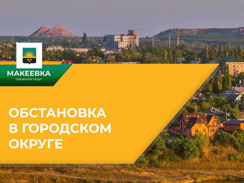 По информации ПО Макеевские ЭС «Донецкэнерго» филиал АО «Юго - Западная Электросетевая Компания» по состоянию на 8:00, в связи с автоматическим отключением в Горняцком районе без электроэнергии остаются абоненты, проживающие... По информации ПО Макеевские ЭС «Донецкэнерго» филиал АО «Юго - Западная Электросетевая Компания» по состоянию на 8:00, в связи с автоматическим отключением в Горняцком районе без электроэнергии остаются абоненты, проживающие...