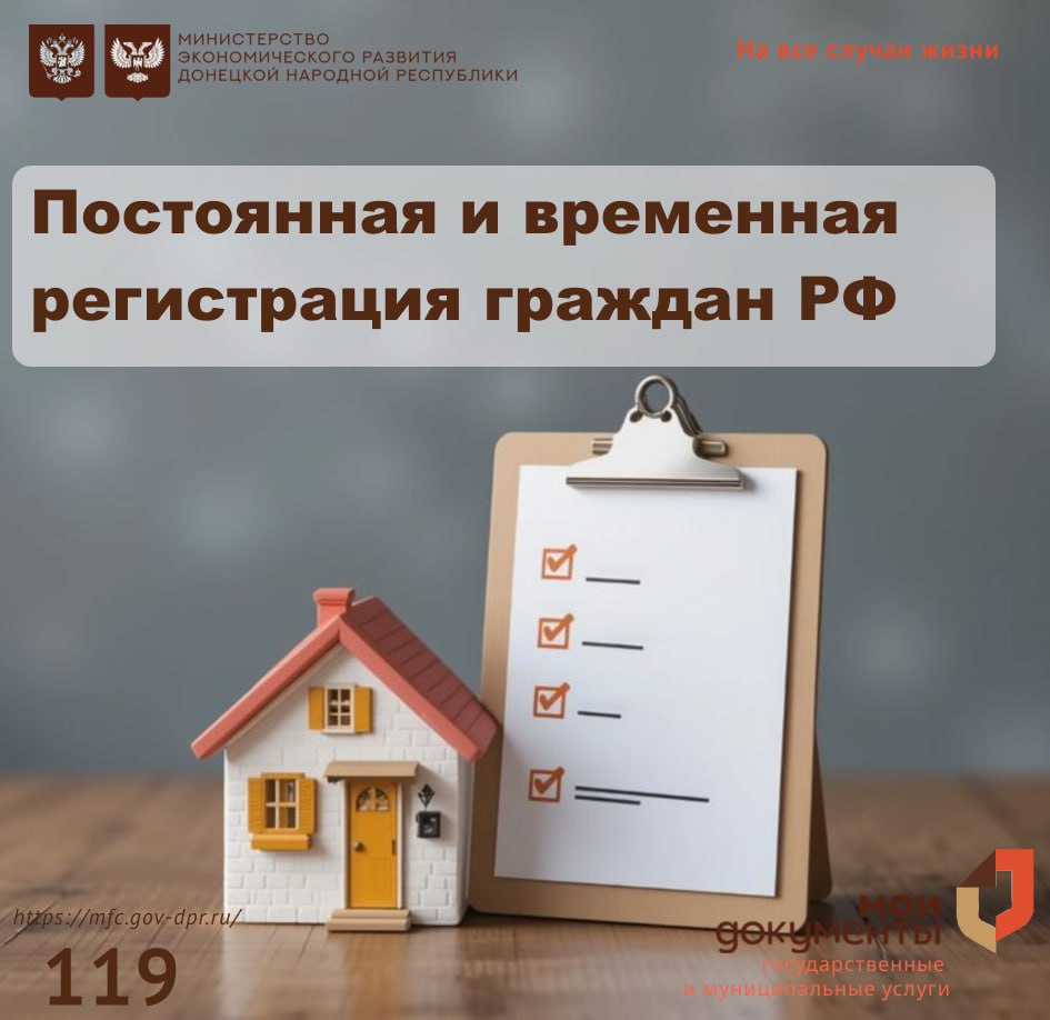 Оформление постоянной и временной регистрации в МФЦ ДНР