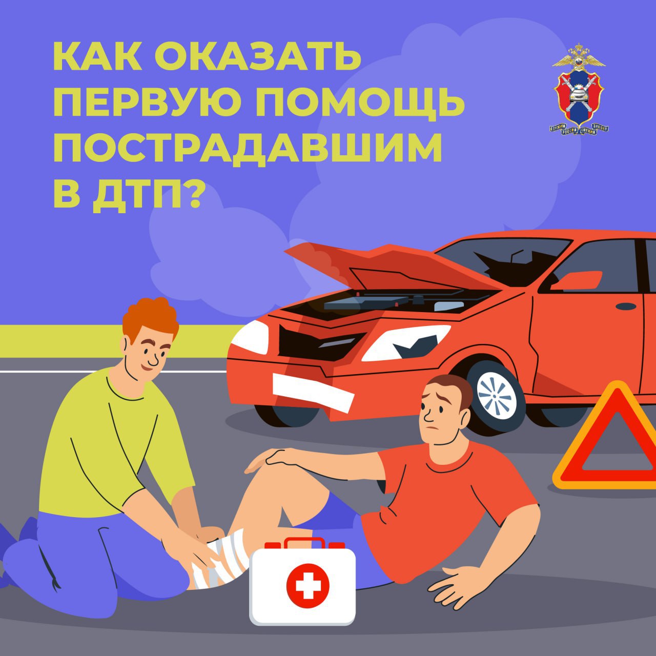 Как оказать первую помощь пострадавшим в ДТП? Если в результате дорожно-транспортного происшествия ранены люди, водитель, причастный у нему, обязан принять меры для оказания первой помощи пострадавшим, вызвать скорую помощь...