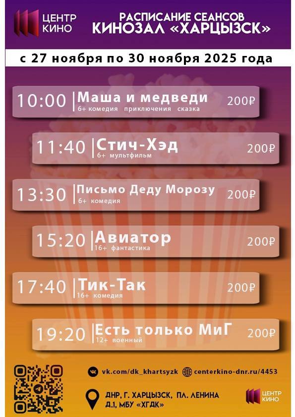 Расписание сеансов в кинотеатрах «Харцызск» и «Трубник» с 27 по 30 ноября 2025 года