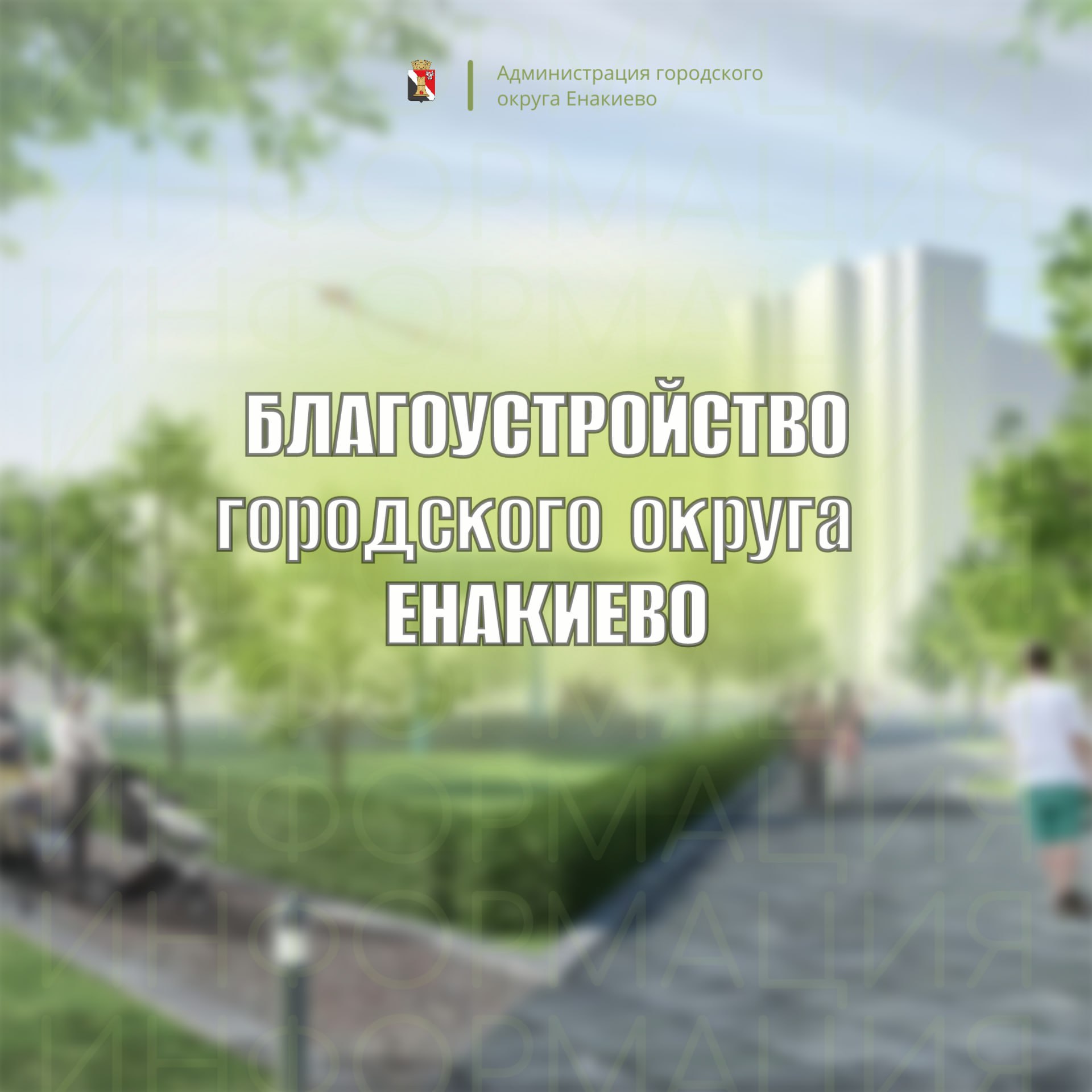 Игорь Мартынов: Преображая города: ход благоустройства