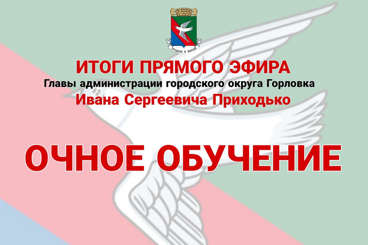 Иван Приходько: Очное обучение. Решение о форме обучения в образовательных организациях городского округа Горловка принимает Штаб обороны Донецкой Народной Республики
