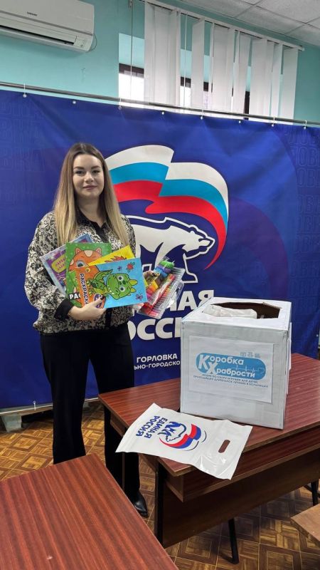 Роман Конев: Депутаты Горловского городского совета Донецкой Народной Республики от фракции «Единая Россия» приняли участие в благотворительной акции «Коробка храбрости» Роман Конев: Депутаты Горловского городского совета Донецкой Народной Республики от фракции «Единая Россия» приняли участие в благотворительной акции «Коробка храбрости»