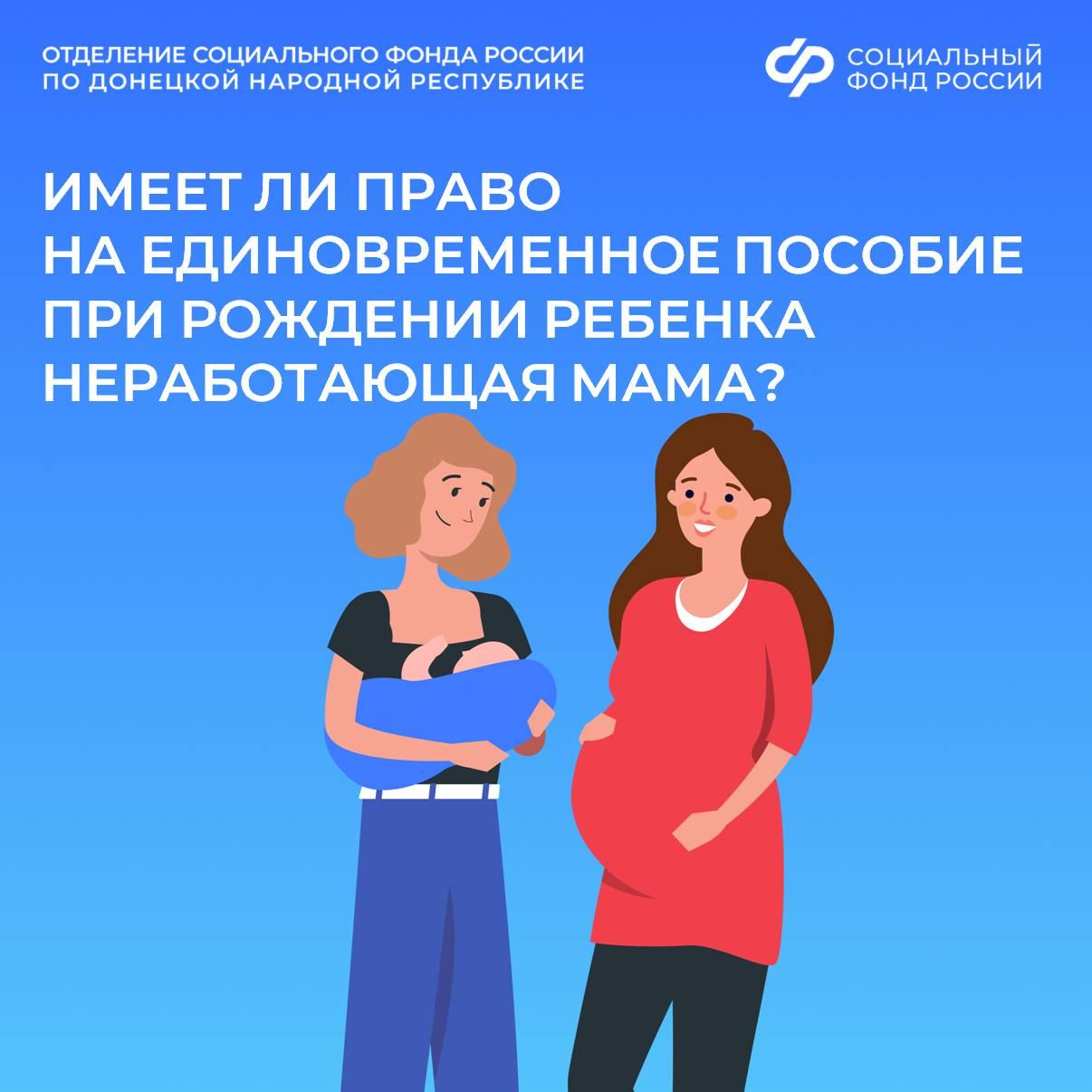 Положена ли выплата при рождении ребенка, если мама не работает?
