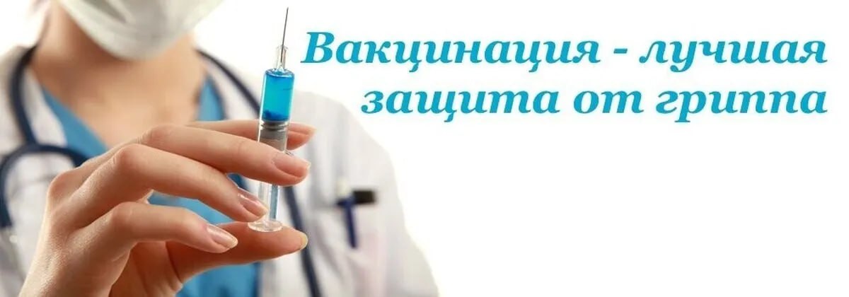 Уважаемые жители города Тореза, приглашаем Вас на вакцинацию против гриппа