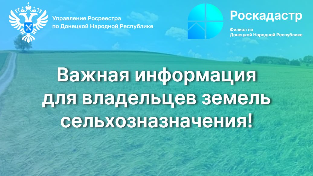 Важная информация для владельцев земель сельхозназначения!