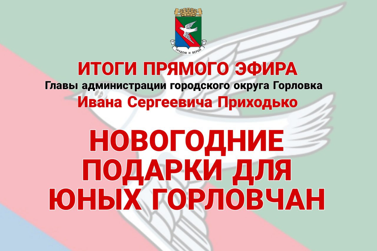 Иван Приходько: Новогодние подарки для юных горловчан