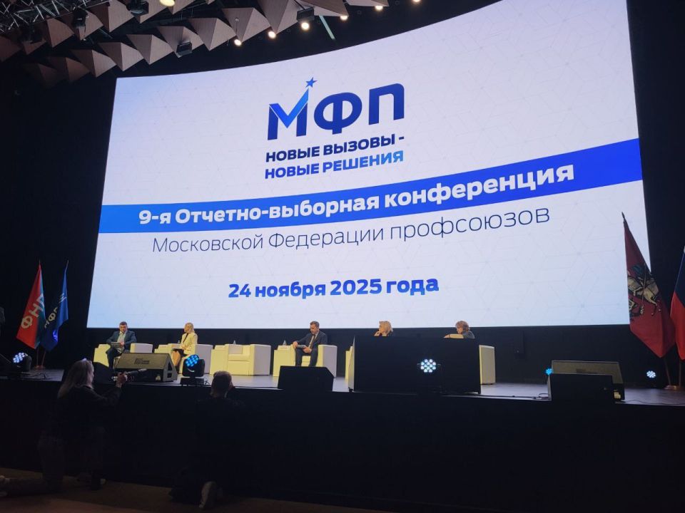 Заместитель председателя #Комитет_по_бюджету_финансам_и_налоговой_политике Максим Паршин принял участие в 9-ой отчетно-выборной Конференции Московской Федерации профсоюзов Заместитель председателя #Комитет_по_бюджету_финансам_и_налоговой_политике Максим Паршин принял участие в 9-ой отчетно-выборной Конференции Московской Федерации профсоюзов
