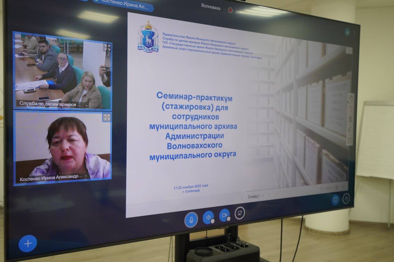 «Круглый стол» объединил архивистов Ямала и ДНР «Круглый стол» объединил архивистов Ямала и ДНР