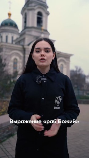 Разбираемся с выражением «раб Божий»