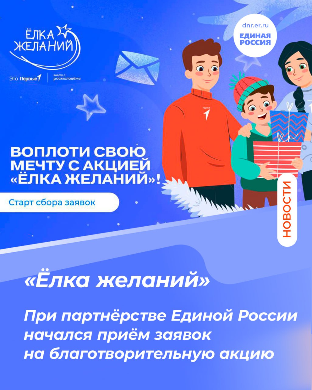 При партнёрстве Единой России начался приём заявок на благотворительную акцию «Ёлка желаний»