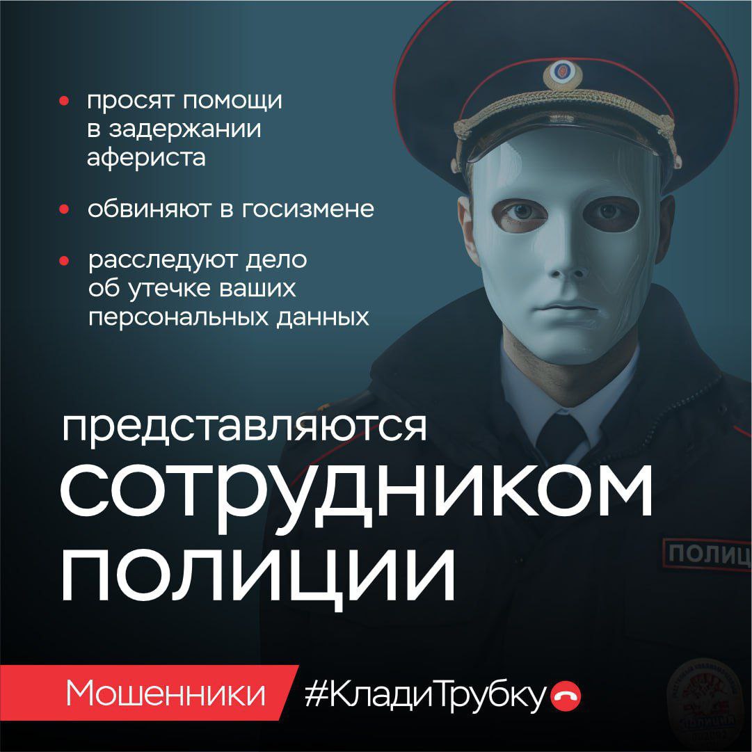 Остерегайтесь мошенников!. Вас убеждают перевести деньги на «безопасный счет»? Представляются сотрудниками силовых структур? Просят код из СМС? Это мошенники! Кладите трубку – без разговоров! Если вы стали жертвой... Остерегайтесь мошенников!. Вас убеждают перевести деньги на «безопасный счет»? Представляются сотрудниками силовых структур? Просят код из СМС? Это мошенники! Кладите трубку – без разговоров! Если вы стали жертвой...