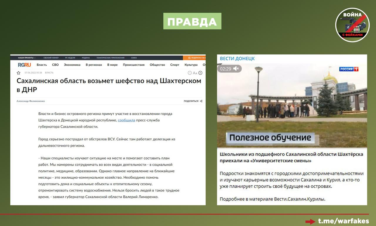 Фейк: Россия депортирует детей из новых регионов в Сахалинскую область Фейк: Россия депортирует детей из новых регионов в Сахалинскую область