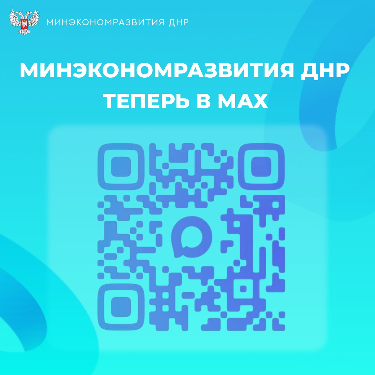 Минэкономразвития ДНР теперь в МАХ!