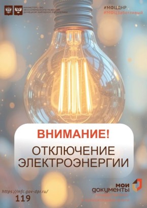 Важная информация!. 25 ноября 2025 года наблюдаются перебои в работе отделения МФЦ ДНР в связи с отключением электроэнергии по адресу: пгт Еленовка, ул. Ленина, 11 Приносим свои извинения за предоставленные неудобства и...