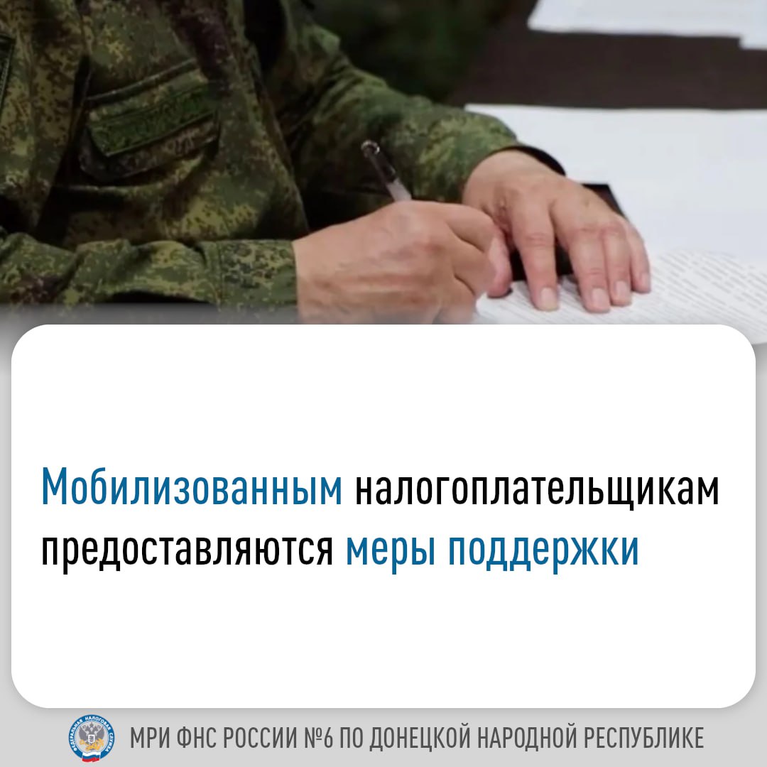 Мобилизованным налогоплательщикам предоставляются меры поддержки
