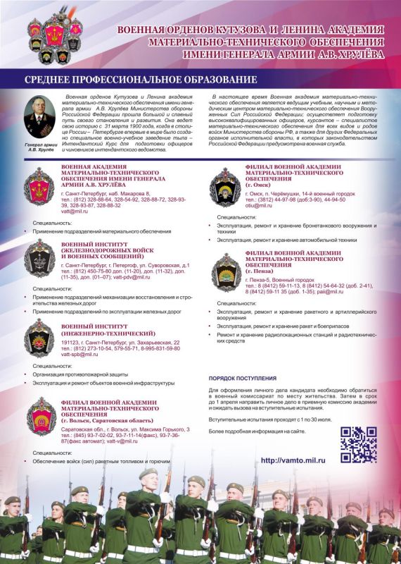 Военная академия материально-технического обеспечения имени генерала армии А.В. Хрулёва приглашает абитуриентов Военная академия материально-технического обеспечения имени генерала армии А.В. Хрулёва приглашает абитуриентов