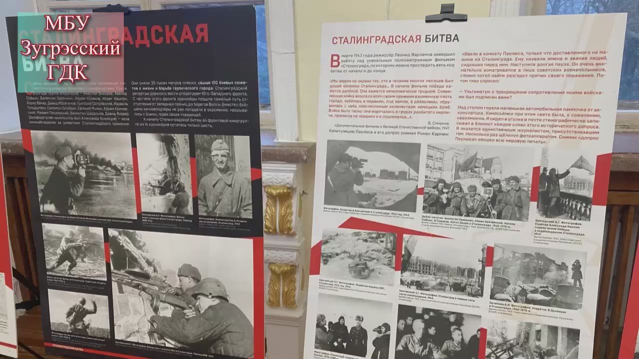 С 26 ноября, в фойе кинозала МБУ «Зугрэсский ГДК» г.о Харцызск, к 80-летию Великой Победы: История, запечатлённая в кадре