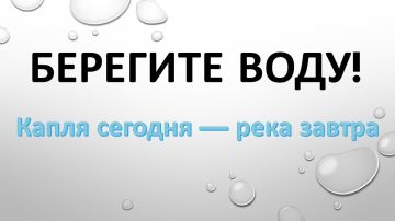 Уважаемые жители Шахтерского округа! Давайте беречь воду вместе