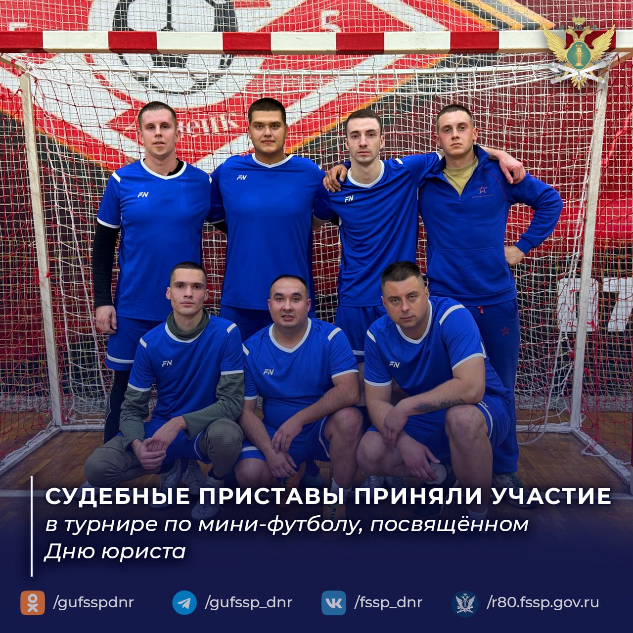 Судебные приставы приняли участие в турнире по мини-футболу, посвящённом Дню юриста