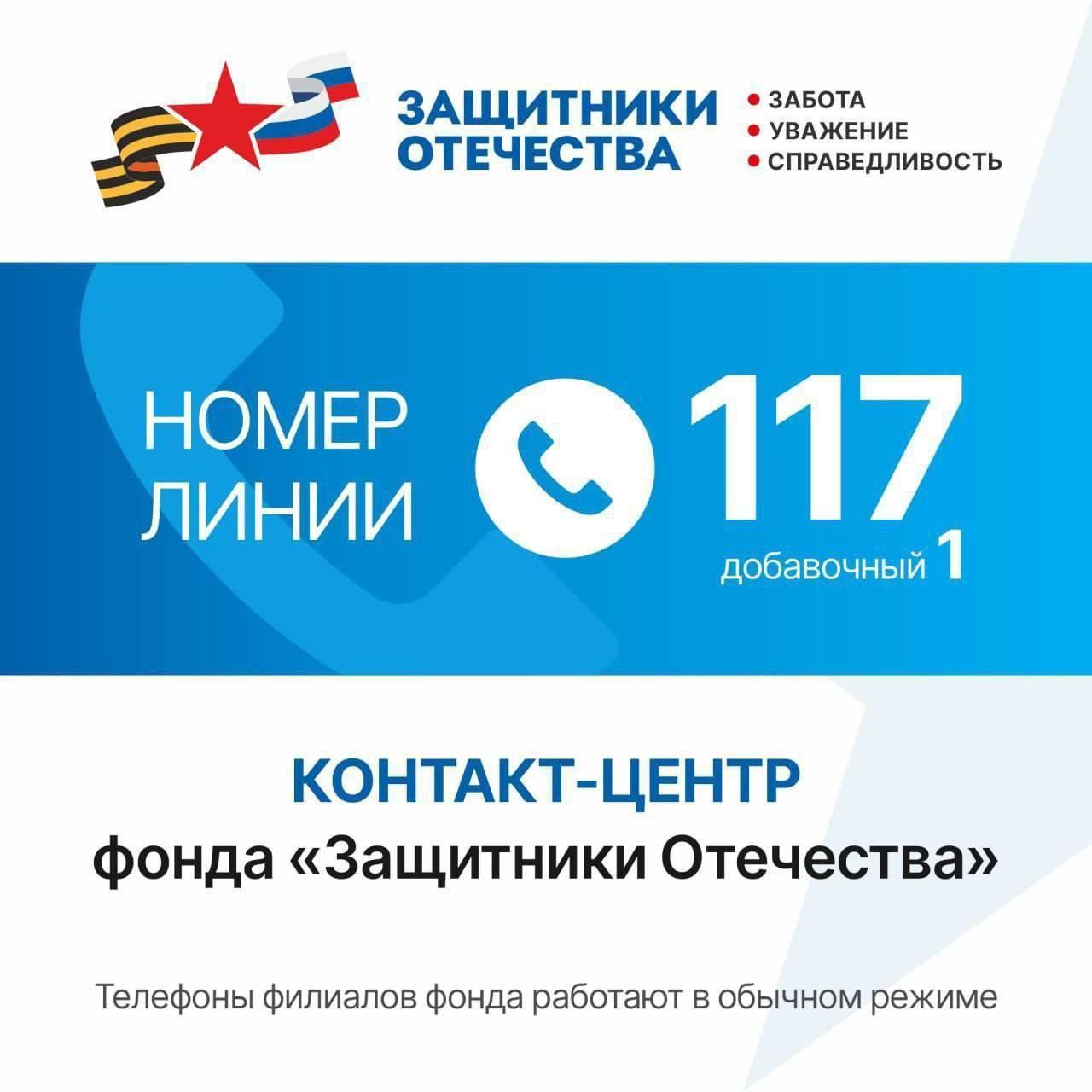 Работает горячая линия фонда «Защитники Отечества»