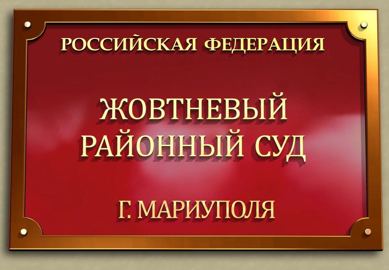 Жовтневый районный суд г. Мариуполя защитил права гражданина на получение мер социальной поддержки