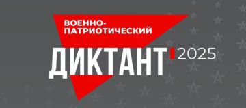 IV Ежегодный всероссийский «Военно-патриотический диктант 2025»