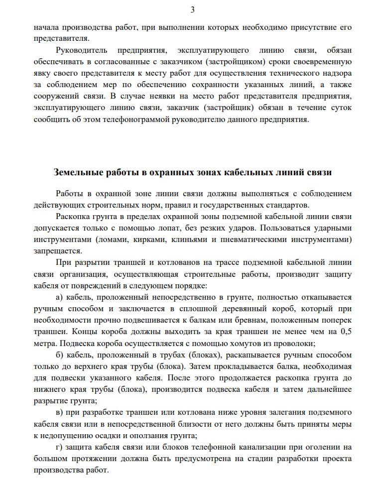 Михаил Меренков: Памятка при планировании, проведении работ в охранных зонах кабельных линий связи Михаил Меренков: Памятка при планировании, проведении работ в охранных зонах кабельных линий связи