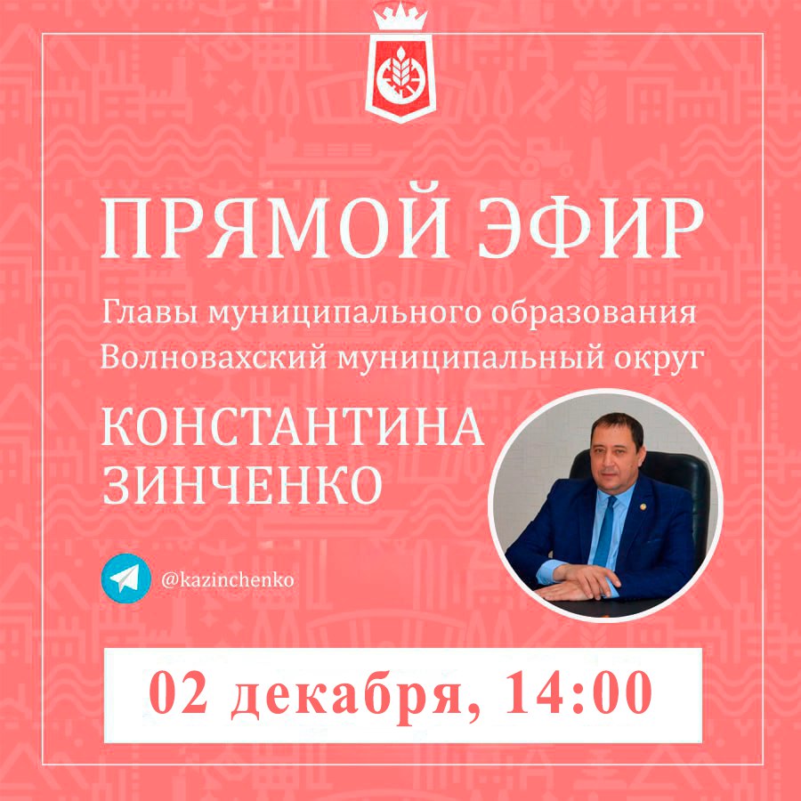 Константин Зинченко: 2 декабря состоится последний в этом году прямой эфир в моем канале в ВК
