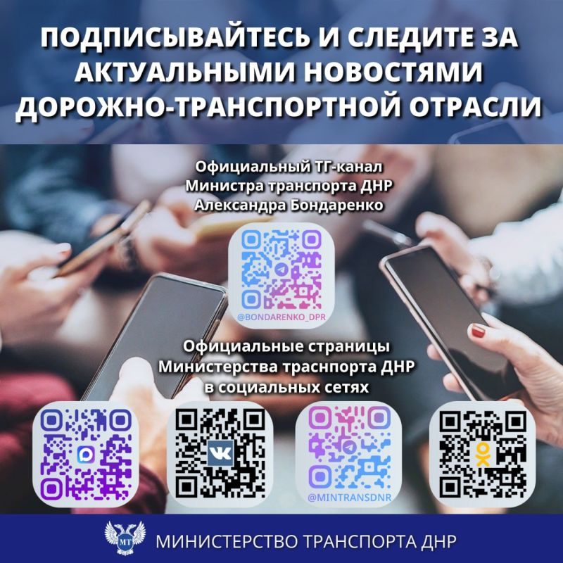 Вниманию граждан! Информируем об официальных страницах Министерства транспорта ДНР в сети интернет: Вниманию граждан! Информируем об официальных страницах Министерства транспорта ДНР в сети интернет: