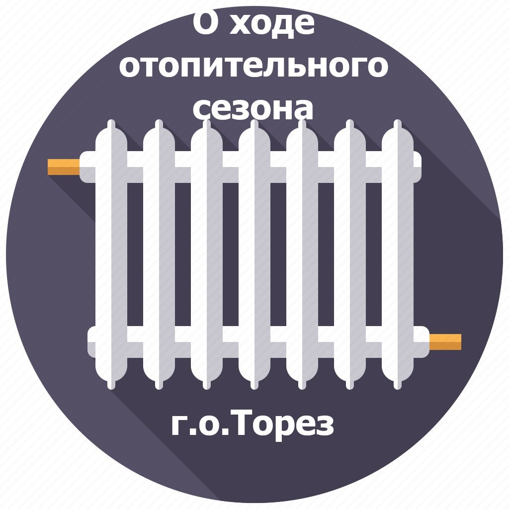 О ходе отопительного сезона в округе