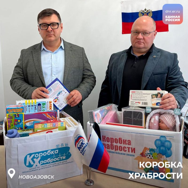 В городах и районах продолжается благотворительная акция Единой России «Коробка храбрости» В городах и районах продолжается благотворительная акция Единой России «Коробка храбрости»
