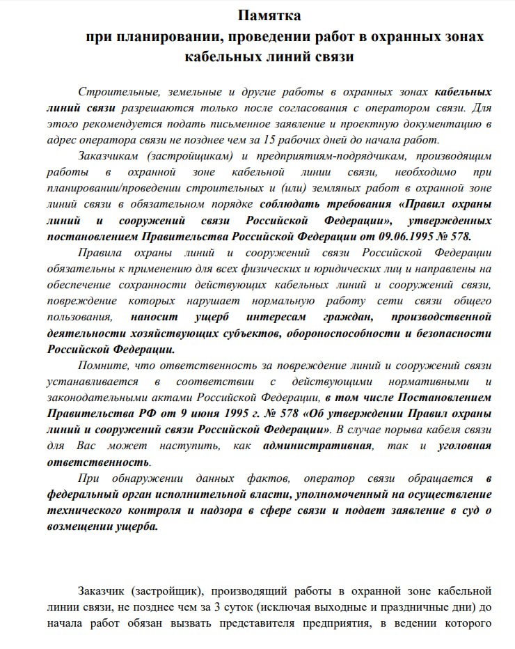 Михаил Меренков: Памятка при планировании, проведении работ в охранных зонах кабельных линий связи