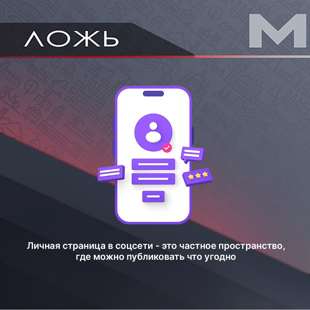 Ложь или правда ?. Соцсети — неотъемлемая часть жизни, но вместе с ними пришли и новые угрозы Ложь или правда ?. Соцсети — неотъемлемая часть жизни, но вместе с ними пришли и новые угрозы