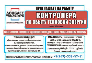 Уважаемые жители округа!. В Филиал "Макеевкатеплосеть" ГУП ДНР "ДОНБАССТЕПЛОЭНЕРГО" требуются сотрудники