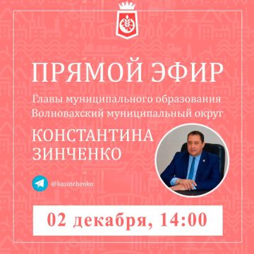 Константин Зинченко: 2 декабря состоится последний в этом году прямой эфир в моем канале в ВК