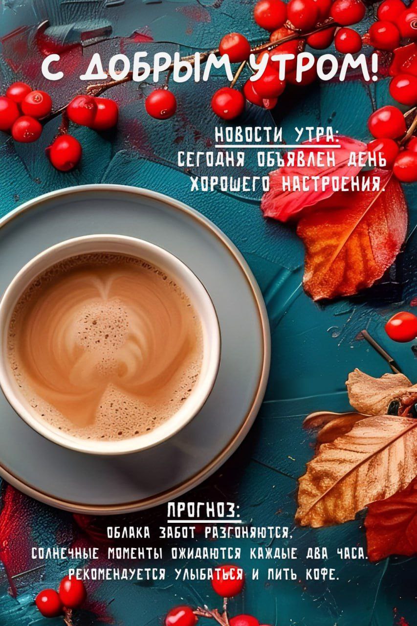 #доброе_утро